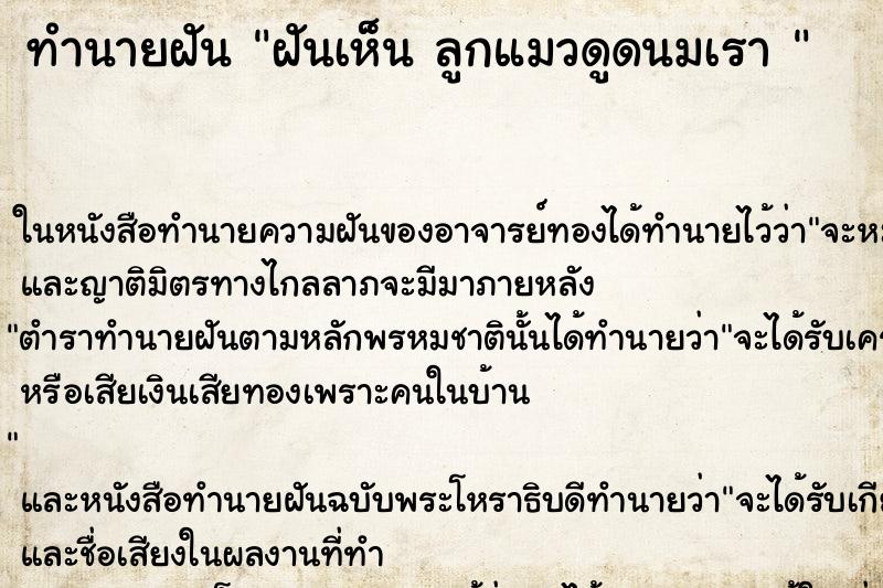 ทำนายฝันทำนายฝันฝันเห็นลูกแมวดูดนมเรา